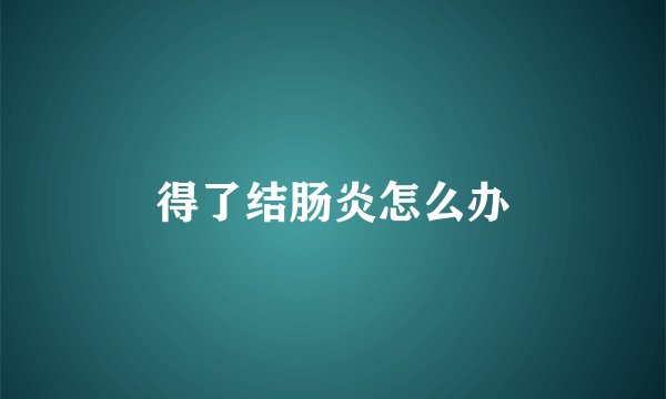 得了结肠炎怎么办