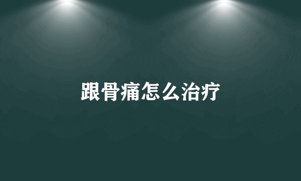 跟骨痛怎么治疗