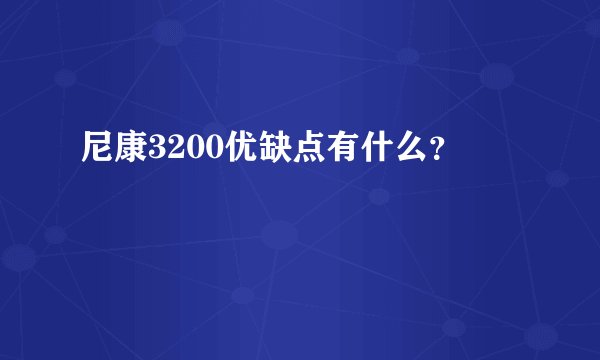 尼康3200优缺点有什么？