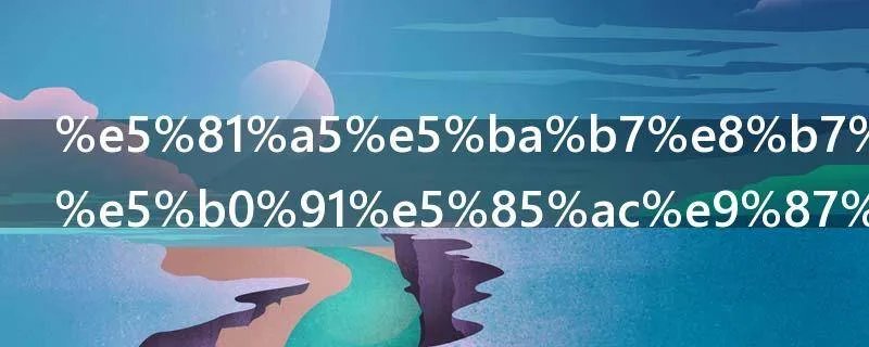 健康跑是多少公里