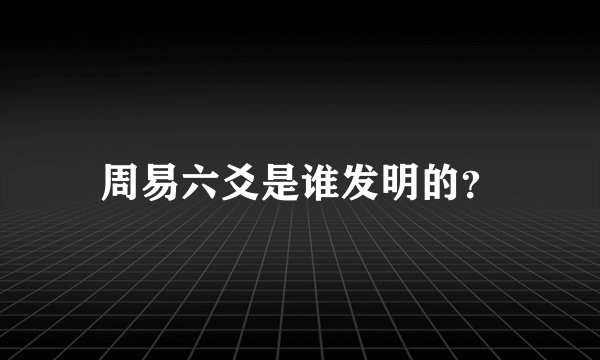 周易六爻是谁发明的？