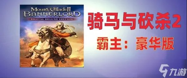 骑马与砍杀2豪华版和普通版区别大吗