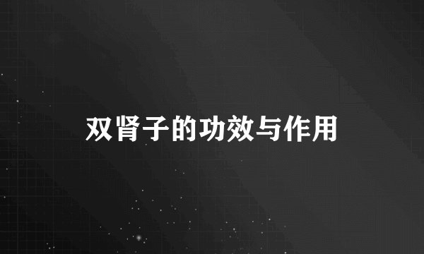 双肾子的功效与作用