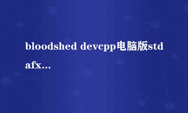 bloodshed devcpp电脑版stdafx.h头文件怎么添加