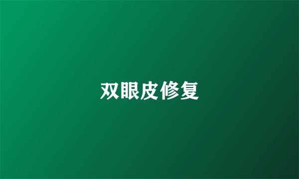 双眼皮修复
