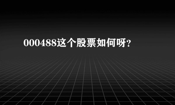 000488这个股票如何呀？