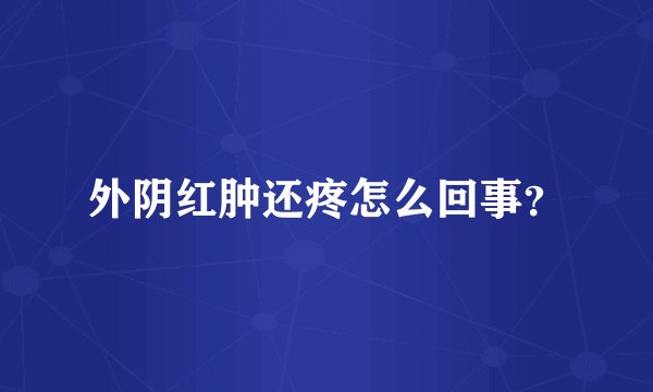 外阴红肿还疼怎么回事？