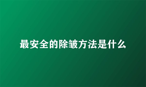 最安全的除皱方法是什么