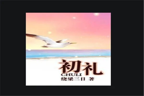 十大经典高干文排行榜:南北往事上榜,它是第一