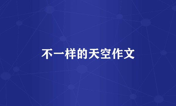 不一样的天空作文