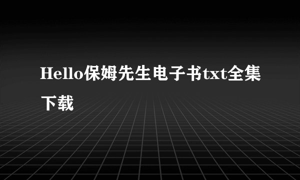 Hello保姆先生电子书txt全集下载