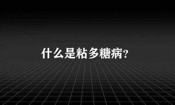 什么是粘多糖病？