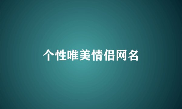 个性唯美情侣网名