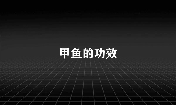甲鱼的功效
