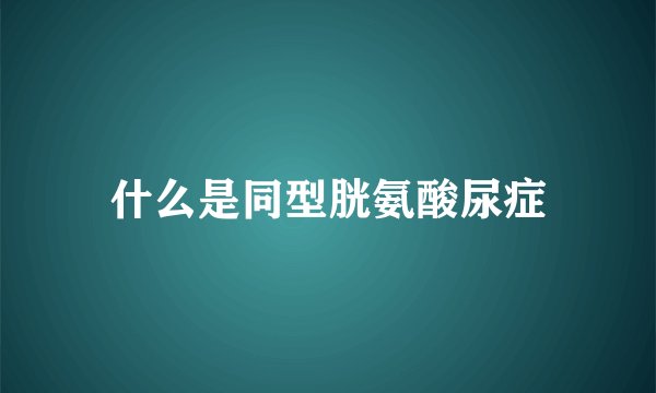 什么是同型胱氨酸尿症