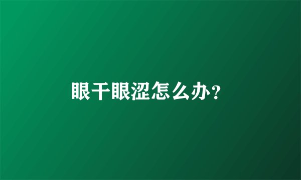 眼干眼涩怎么办？