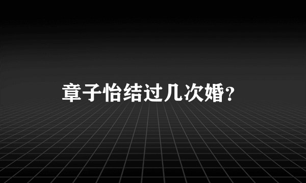 章子怡结过几次婚？