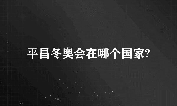 平昌冬奥会在哪个国家?