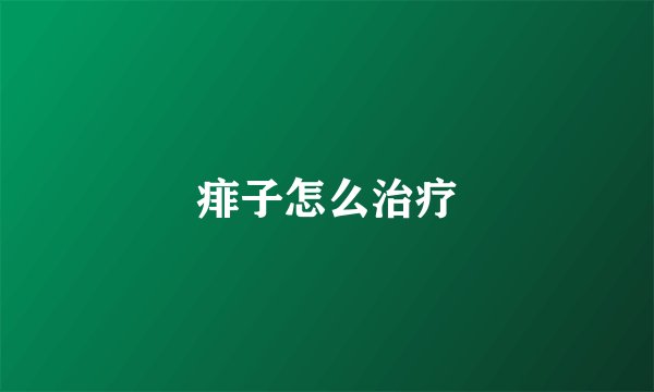 痱子怎么治疗