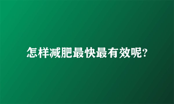 怎样减肥最快最有效呢?