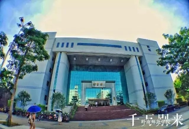 湛江岭南师范学院