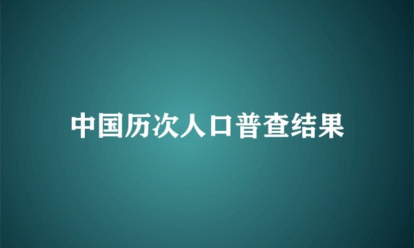 中国历次人口普查结果