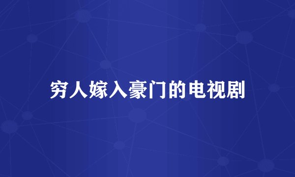 穷人嫁入豪门的电视剧