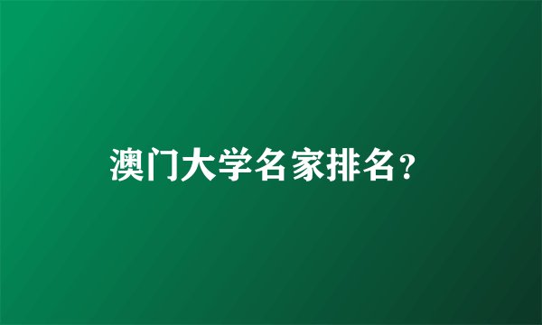 澳门大学名家排名？