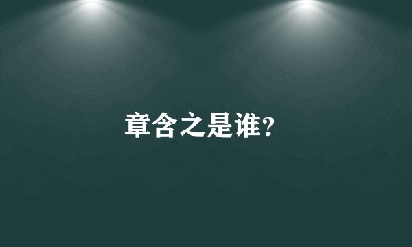 章含之是谁？