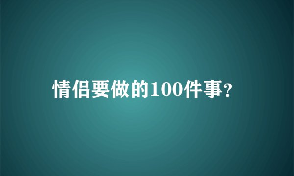 情侣要做的100件事？