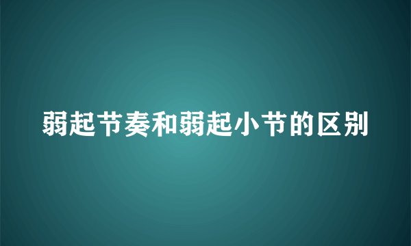 弱起节奏和弱起小节的区别