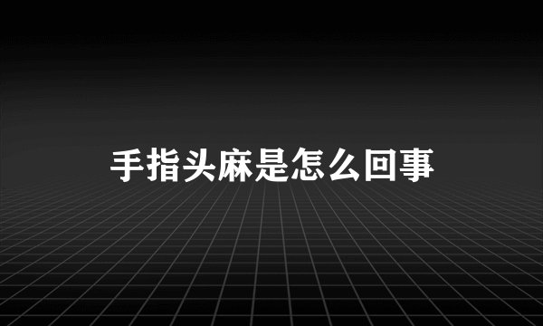 手指头麻是怎么回事