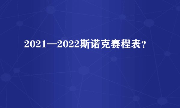 2021—2022斯诺克赛程表？
