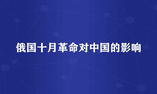 俄国十月革命对中国的影响