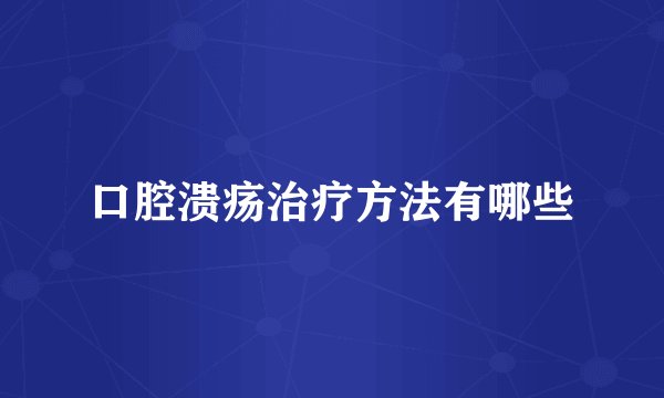 口腔溃疡治疗方法有哪些