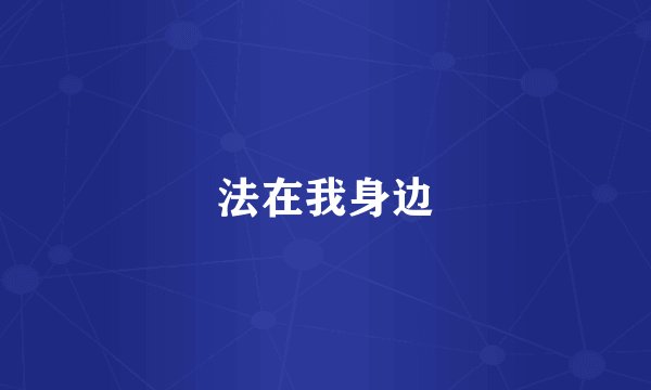 法在我身边