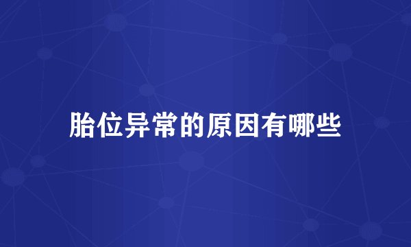 胎位异常的原因有哪些