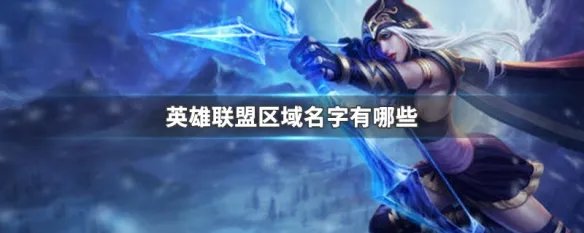 英雄联盟区域名字有哪些