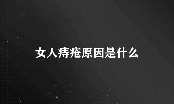 女人痔疮原因是什么