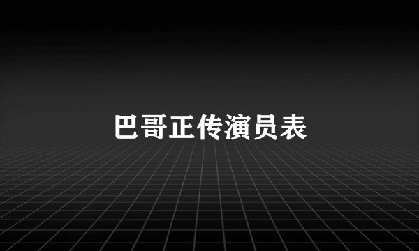 巴哥正传演员表