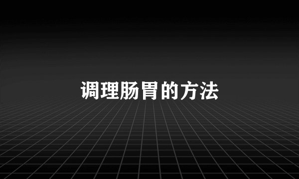 调理肠胃的方法