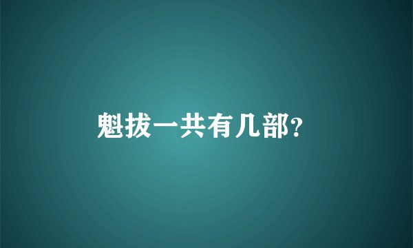 魁拔一共有几部？