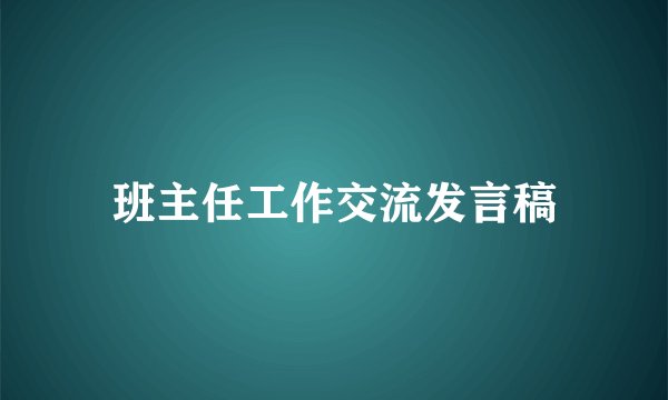 班主任工作交流发言稿