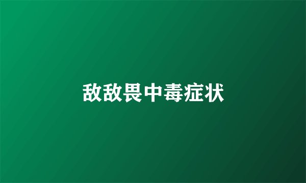 敌敌畏中毒症状