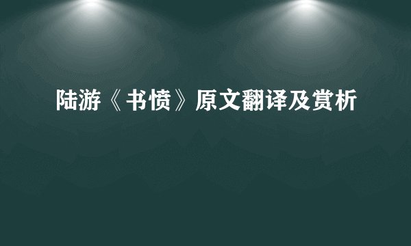 陆游《书愤》原文翻译及赏析