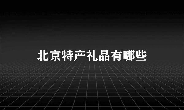 北京特产礼品有哪些