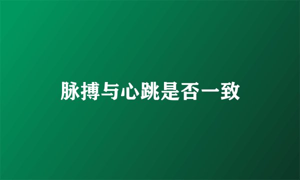 脉搏与心跳是否一致