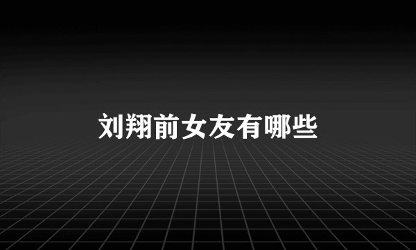 刘翔前女友有哪些