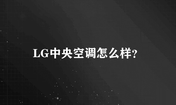 LG中央空调怎么样？