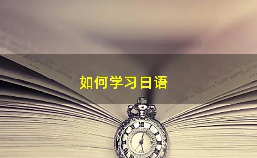 如何学习日语